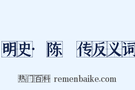 明史·陈瑄传反义词是什么意思的图片